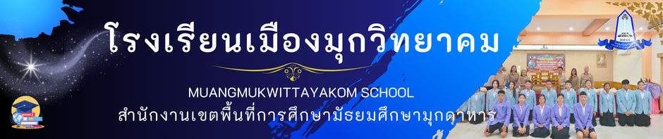 โรงเรียนเมืองมุกวิทยาคม สพม.มุกดาหาร