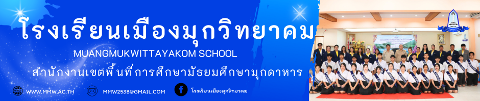 โรงเรียนเมืองมุกวิทยาคม สพม.มุกดาหาร